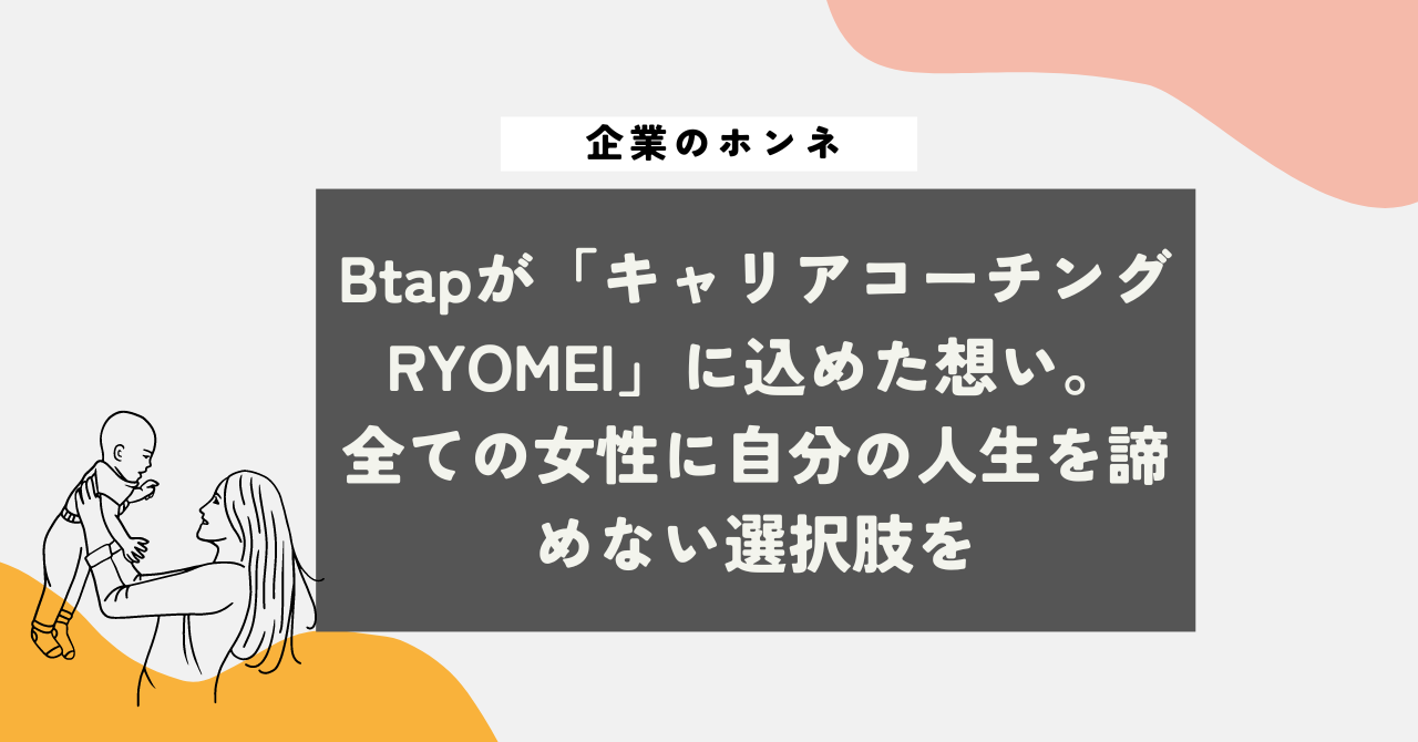 Btap　キャリアコーチングRYOMEI